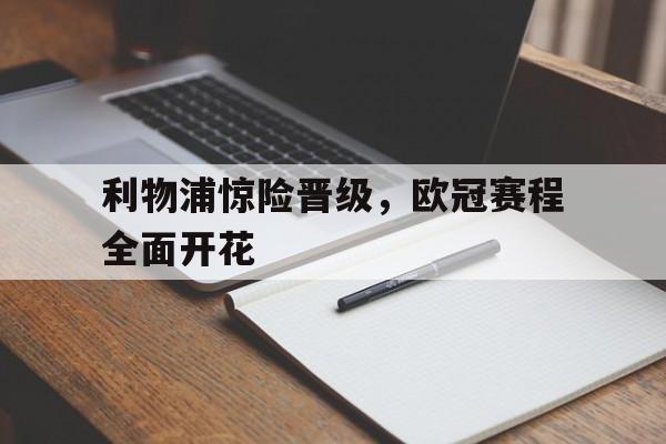 利物浦惊险晋级,欧冠赛程全面开花
