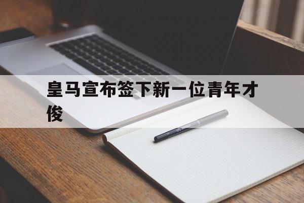 皇马宣布签下新一位青年才俊