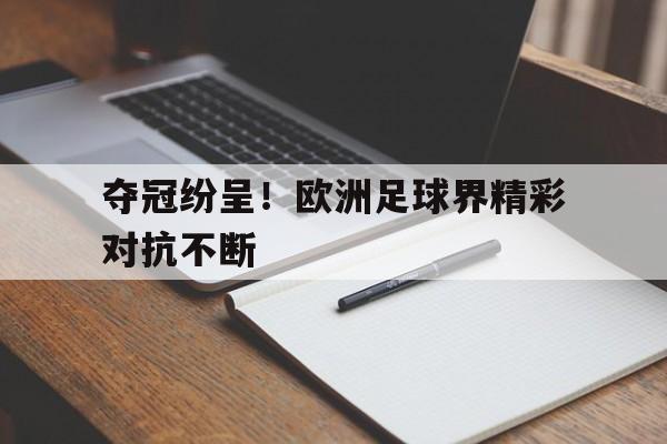 包含夺冠纷呈！欧洲足球界精彩对抗不断的词条