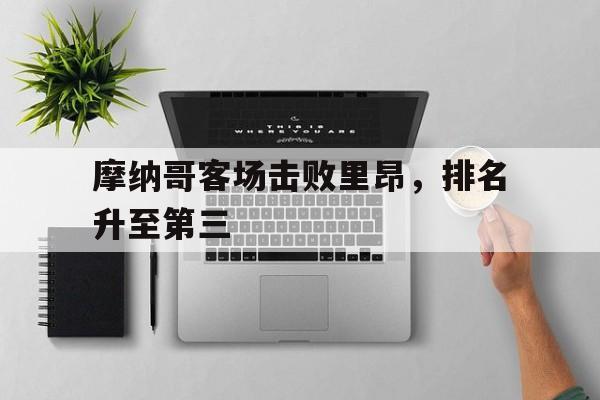 摩纳哥客场击败里昂，排名升至第三