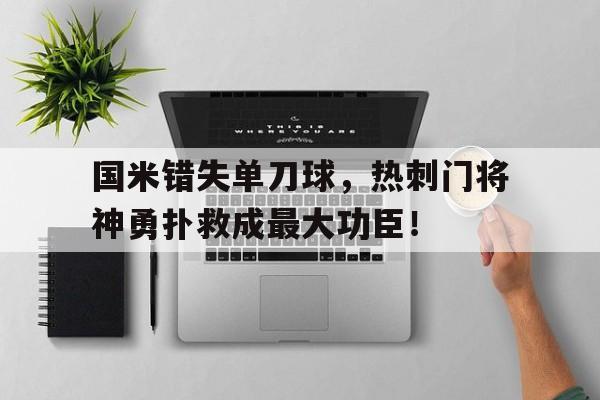 国米错失单刀球，热刺门将神勇扑救成最大功臣！