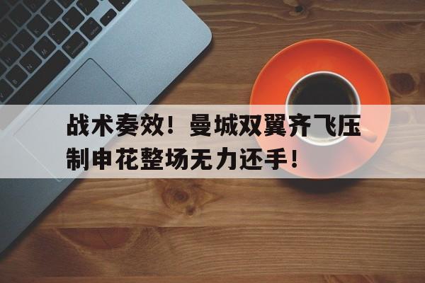 战术奏效！曼城双翼齐飞压制申花整场无力还手！