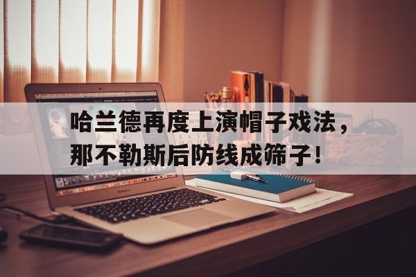 哈兰德再度上演帽子戏法，那不勒斯后防线成筛子！哈兰德头发